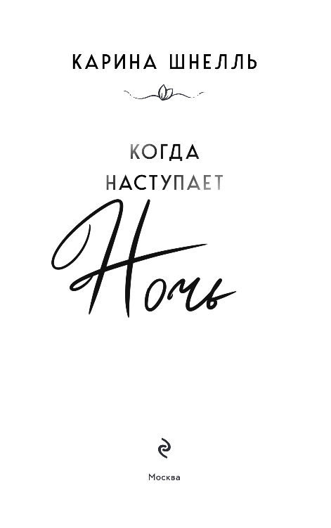 Художественная книга Эксмо Когда наступает ночь, мягкая обложка (Шнелль Карина) — фото 2