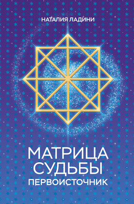 

Книга, Матрица судьбы. Первоисточник, твердая обложка