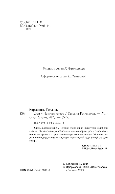 Художественная книга Эксмо Дом у Чертова озера, твердая обложка (Корсакова Татьяна) — фото 4