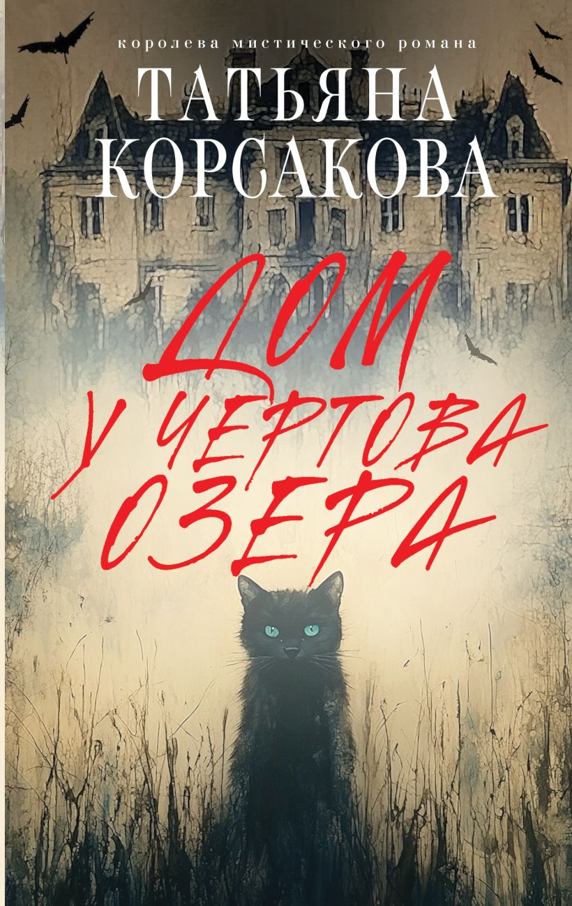 Художественная книга Эксмо Дом у Чертова озера, твердая обложка (Корсакова Татьяна) — фото 1