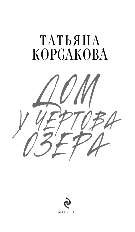 Художественная книга Эксмо Дом у Чертова озера, твердая обложка (Корсакова Татьяна) — фото 2