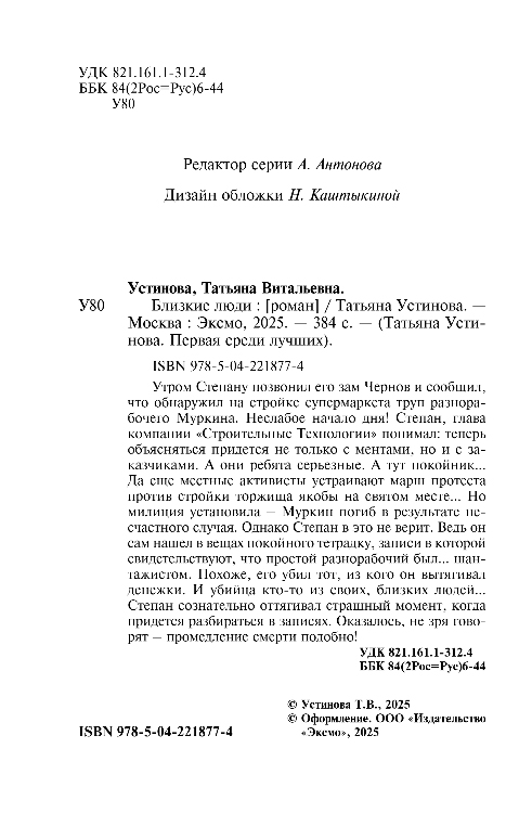 Художественная книга Эксмо Близкие люди, мягкая обложка (Устинова Татьяна) — фото 3