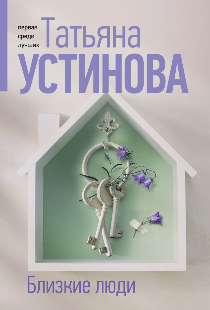 Художественная книга Эксмо Близкие люди, мягкая обложка (Устинова Татьяна) — фото 1