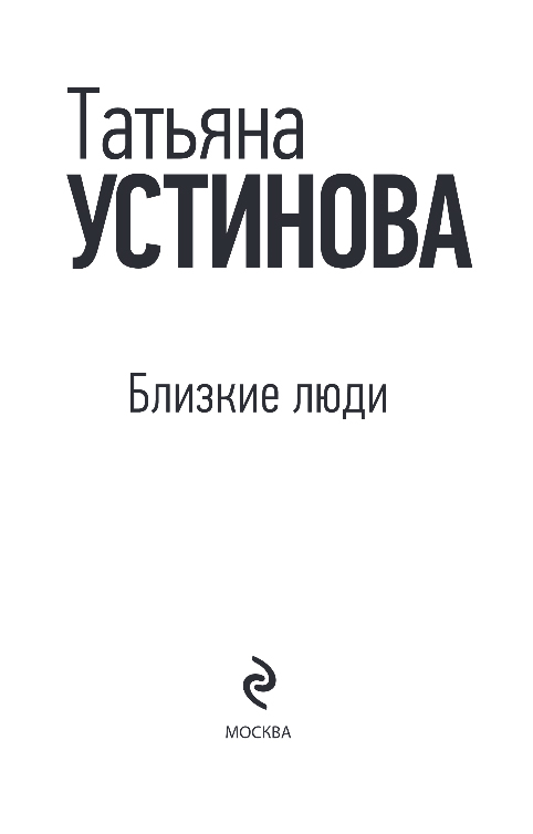 Художественная книга Эксмо Близкие люди, мягкая обложка (Устинова Татьяна) — фото 2