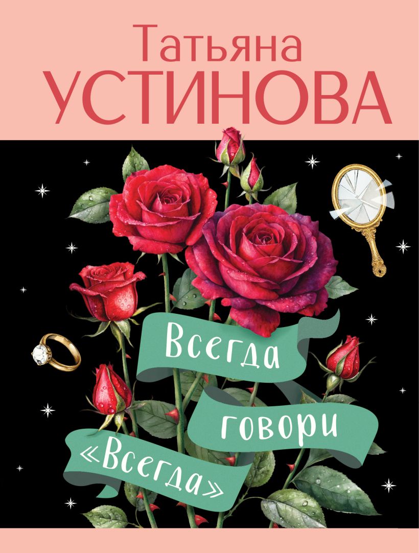 Художественная книга Эксмо Всегда говори всегда, мягкая обложка (Устинова Татьяна) — фото 1