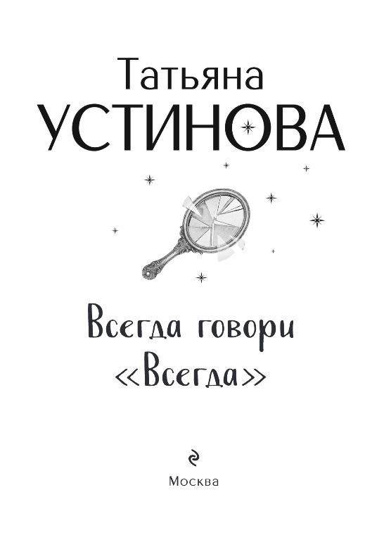 Художественная книга Эксмо Всегда говори всегда, мягкая обложка (Устинова Татьяна) — фото 2