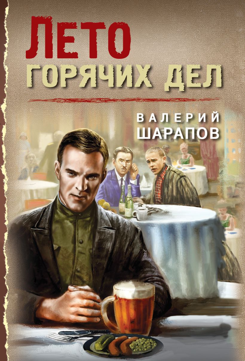 Художественная книга Эксмо Лето горячих дел, мягкая обложка (Шарапов Валерий)