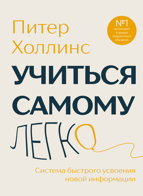 Книга Бомбора Учиться самому легко, твердая обложка (Холлинс Питер) - 
