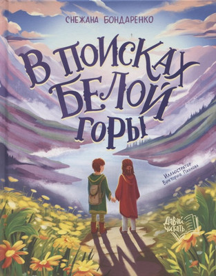 

Художественная книга, В поисках Белой горы