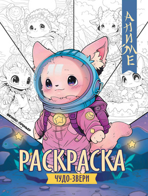 

Раскраска, Чудо-звери