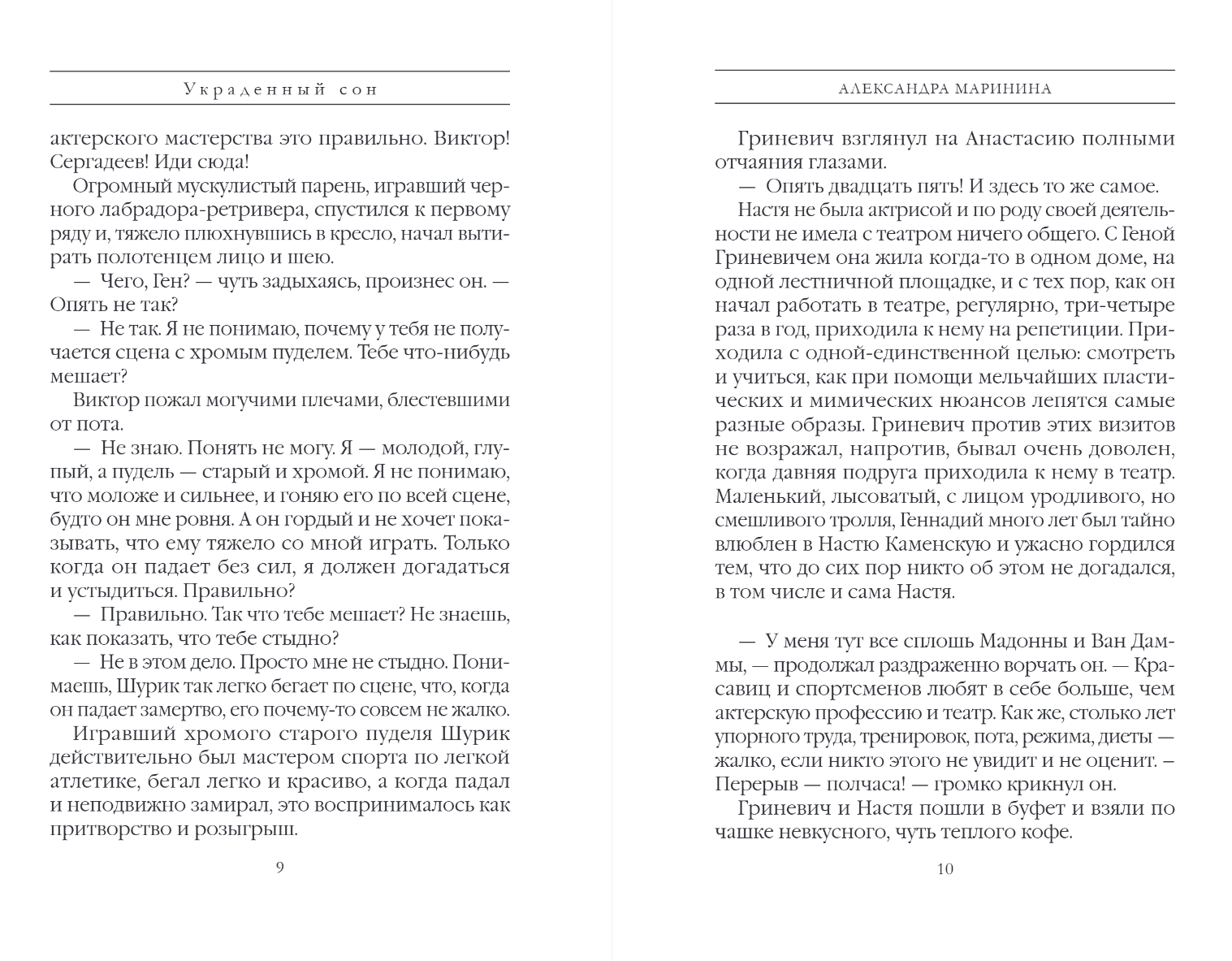Художественная книга Эксмо Украденный сон, твердая обложка (Маринина Александра) — фото 5