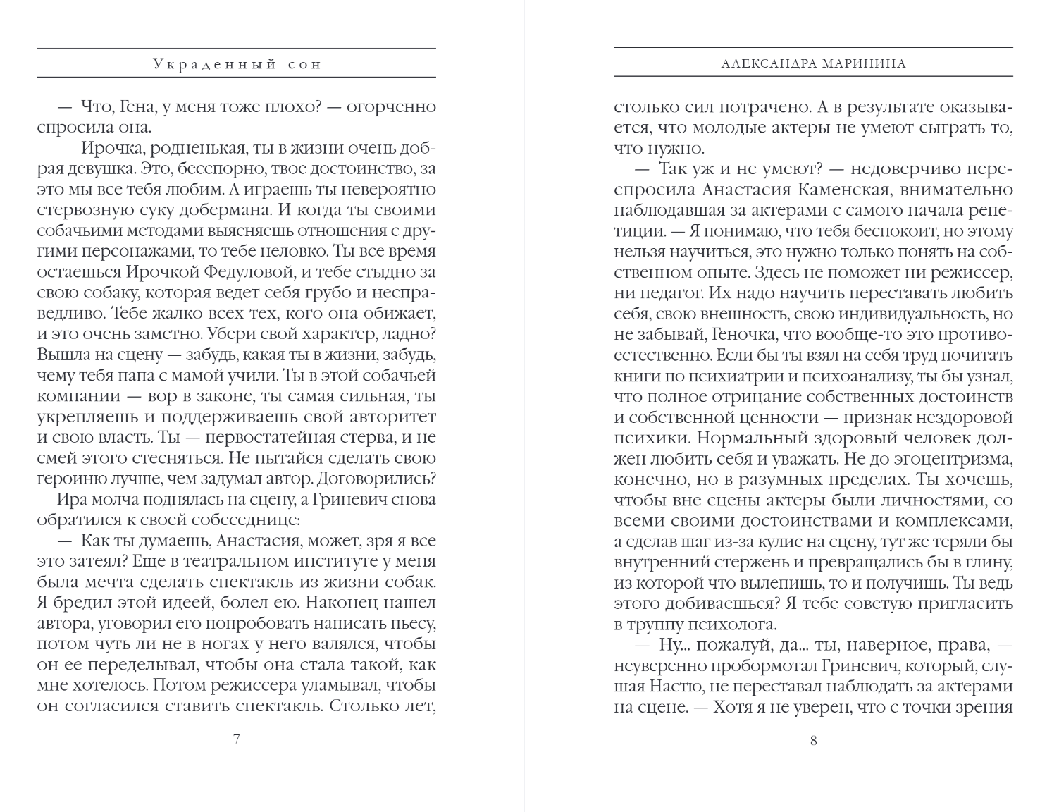 Художественная книга Эксмо Украденный сон, твердая обложка (Маринина Александра) — фото 4