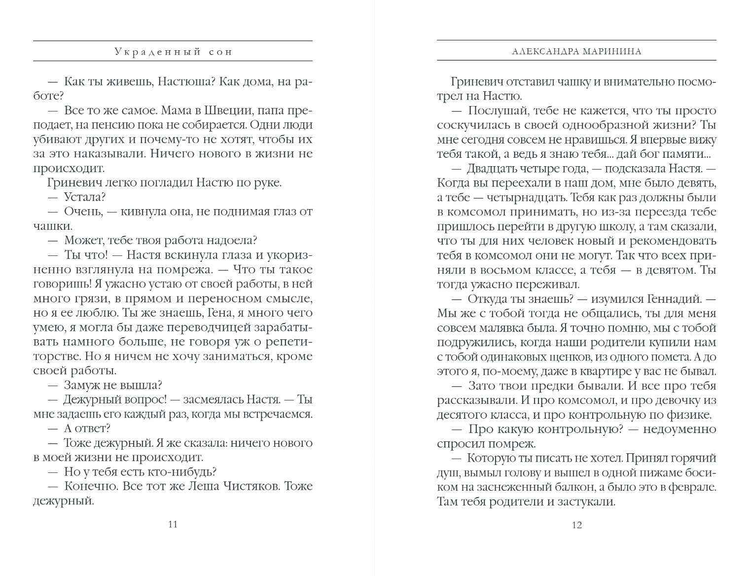 Художественная книга Эксмо Украденный сон, твердая обложка (Маринина Александра) — фото 6
