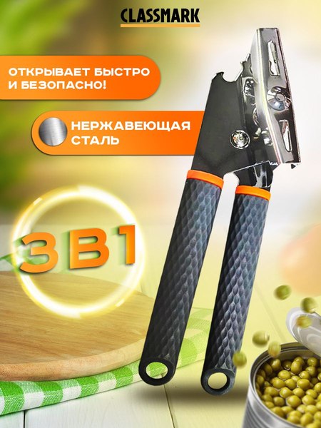 Консервный нож Classmark 22x5см