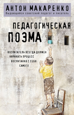 

Книга, Педагогическая поэма