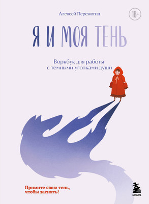 Книга Бомбора Я и моя тень. Примите свою тень, чтобы засиять! (Пережогин Алексей, твердая обложка) -
