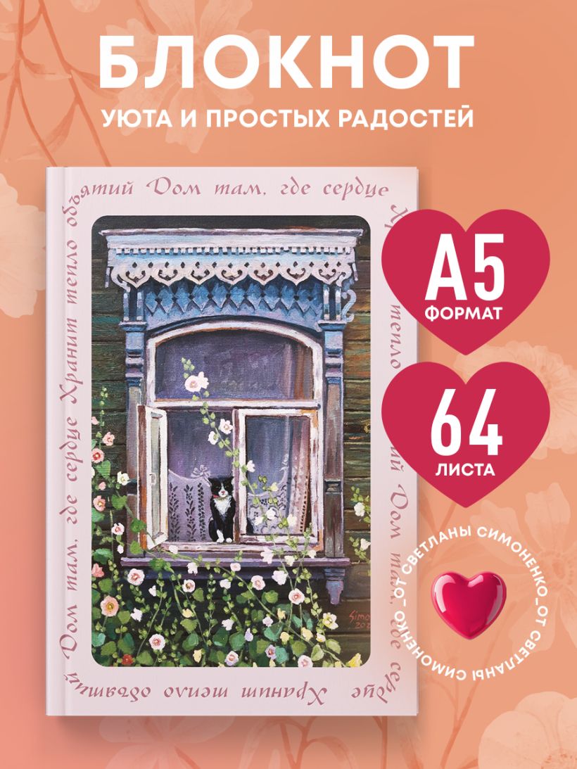Блокнот Эксмо Дом там, где сердце. Блокнот с душой / 9785042218866 (64л) — фото 4