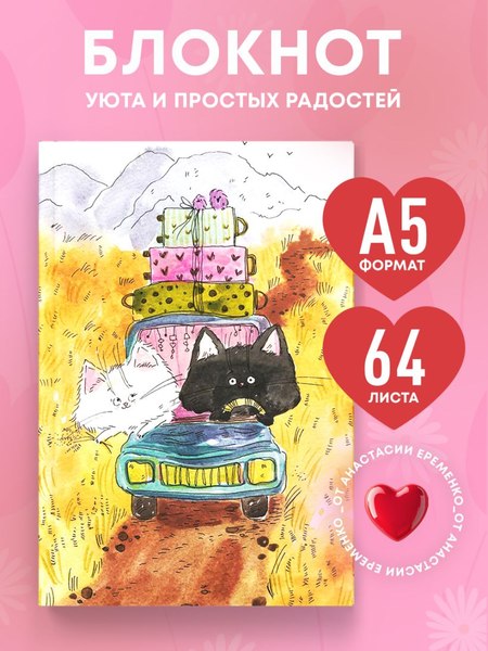 Блокнот Эксмо Счастье в простом! Блокнот с душой / 9785042230479 (64л)