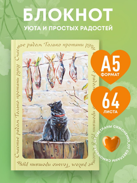 Блокнот Эксмо Счастье рядом. Блокнот с душой / 9785042218859 (64л)