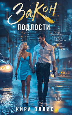 

Книга, Закон подлости, мягкая обложка