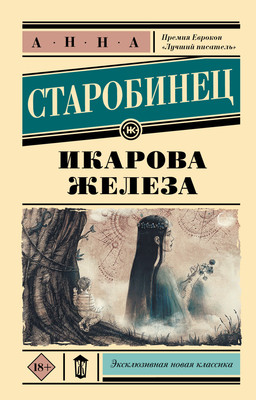 

Книга, Икарова железа, мягкая обложка