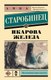 Книга АСТ Икарова железа, мягкая обложка (Старобинец Анна) - 
