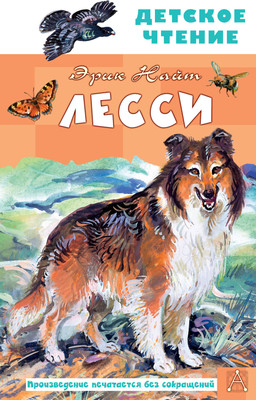 Книга АСТ Лесси, твердая обложка (Найт Эрик) - 