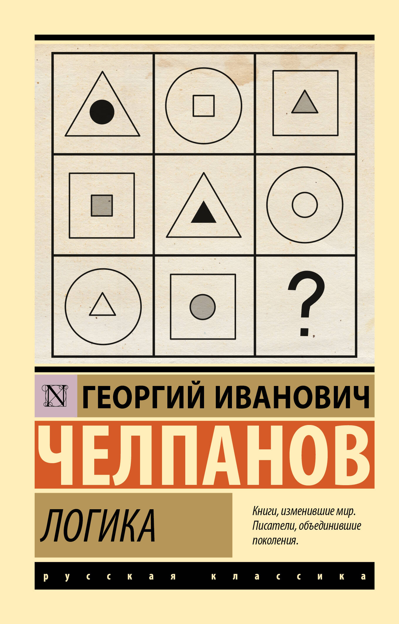 Книга АСТ Логика, мягкая обложка (Челпанов Георгий)