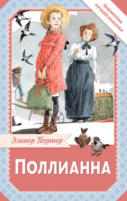 Книга АСТ Поллианна, твердая обложка (Портер Элинор) - 