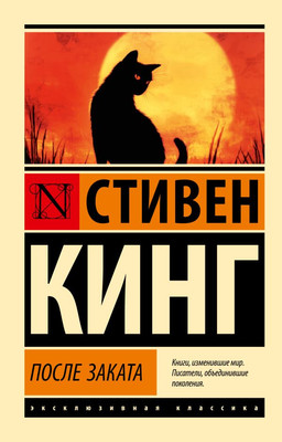 Книга АСТ После заката, мягкая обложка (Кинг Стивен) - 