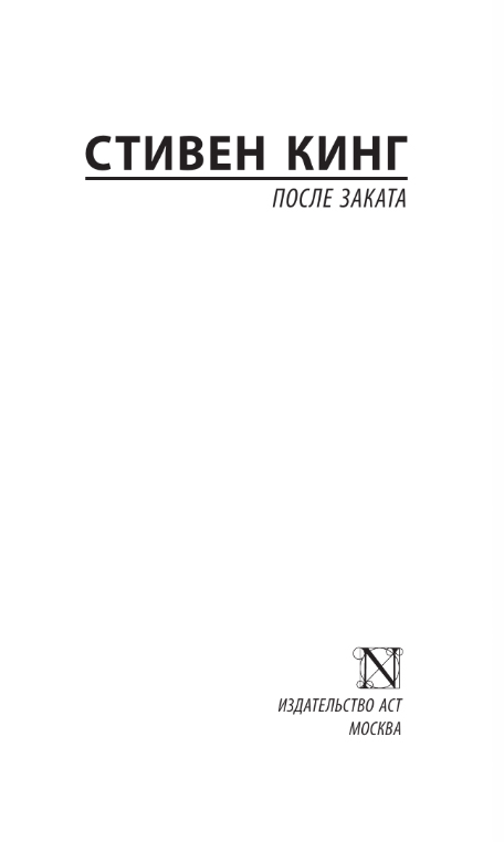 Художественная книга АСТ После заката, мягкая обложка (Кинг Стивен) — фото 2