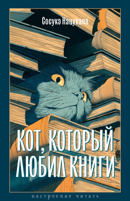 

Книга, Кот, который любил книги, твердая обложка