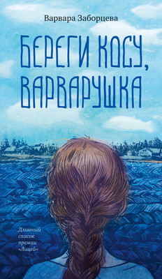 

Книга, Береги косу, Варварушка, мягкая обложка
