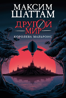 

Книга, Другой мир. Книга 2. Королева Мальронс, твердая обложка