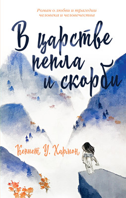 

Книга, В царстве пепла и скорби, твердая обложка