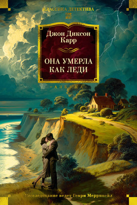 

Книга, Она умерла как леди, твердая обложка
