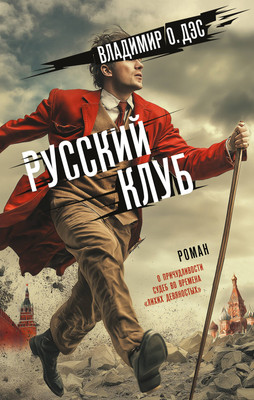 

Книга, Русский клуб, твердая обложка