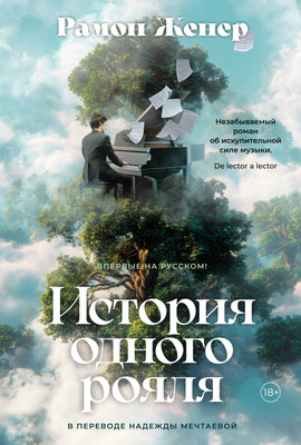 

Книга, История одного рояля, твердая обложка