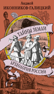 Книга Азбука Тайны земли. Археология России, мягкая обложка (Иконников-Галицкий Анджей) - 