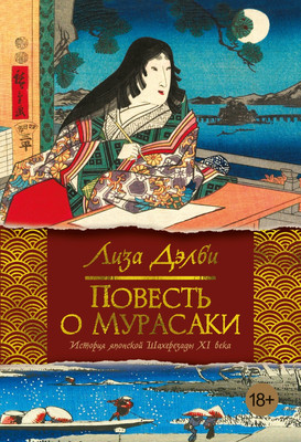 

Книга, Повесть о Мурасаки, твердая обложка