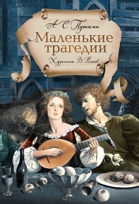 Книга Иностранка Маленькие трагедии, твердая обложка (Пушкин Александр) -