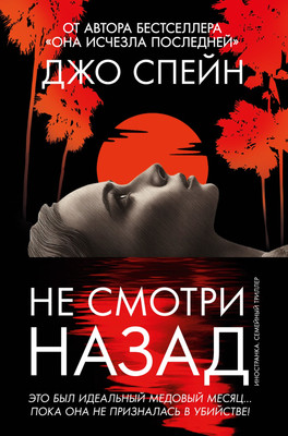 

Книга, Не смотри назад, твердая обложка
