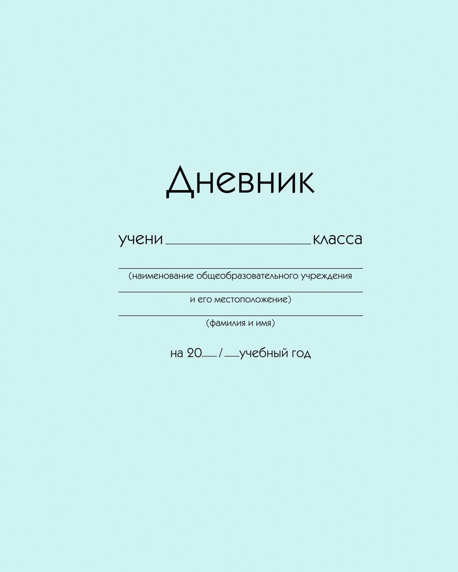 Дневник Listoff ДУ254007 (40л, голубой)
