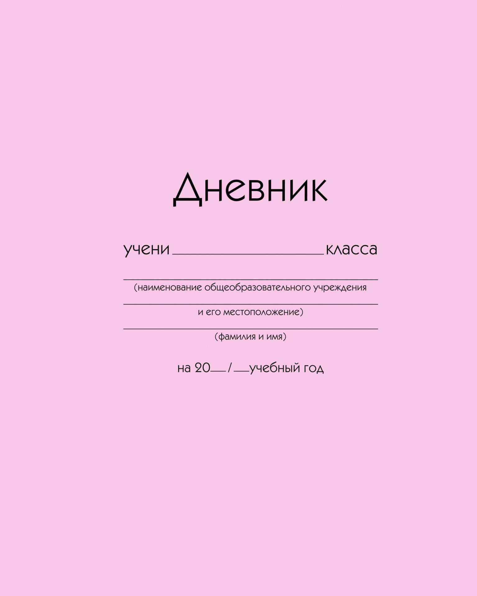 Дневник Listoff ДУ254005 (40л, розовый)