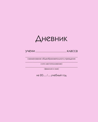 Дневник Listoff ДУ254005 (40л, розовый) - 