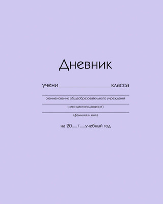 Дневник Listoff ДУ254004 (40л, сиреневый) - 