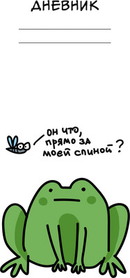 Дневник Listoff Лягушонок / ДУ254804 (40л) - 