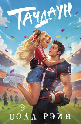 

Книга, Тачдаун, твердая обложка