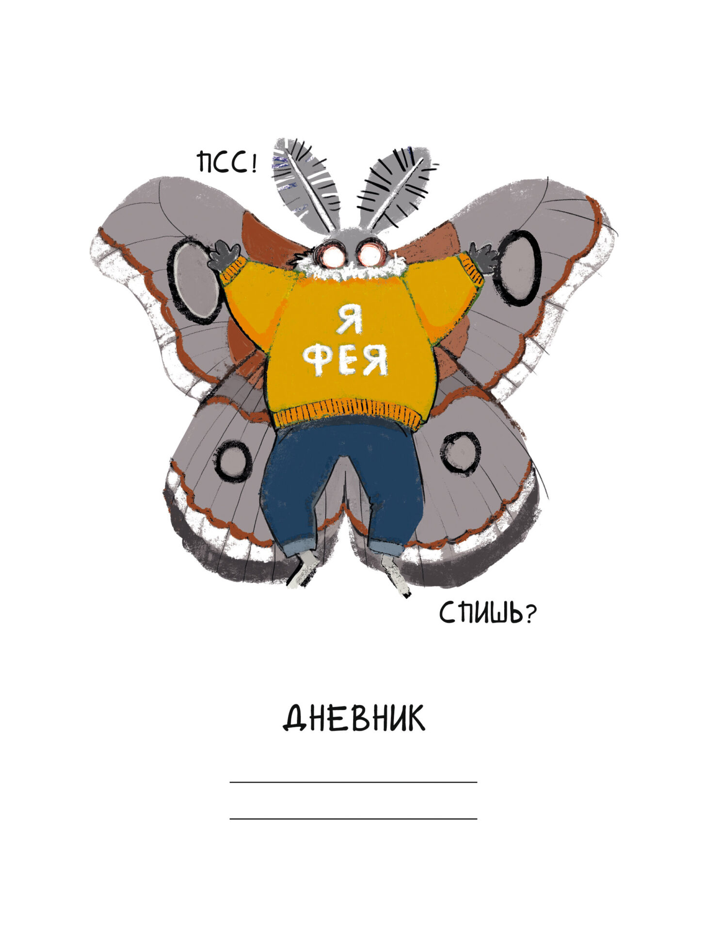 Дневник Listoff Привет, я Фея! / ДУ254802 (40л)