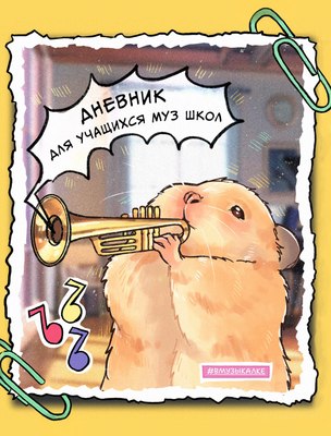 Дневник для музыкальной школы Listoff Дизайн 9 / ДМЛ254801 (48л) - 